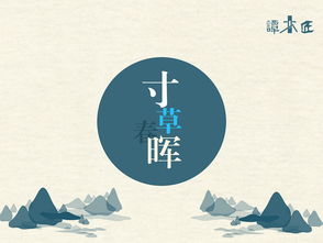 寸草春晖什么意思打一个生肖，寸草春晖什么意思花土换盆后什么时候浇水
