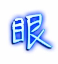 睛字笔顺，眼字笔顺组词