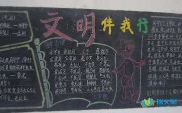 文明礼仪黑板报内容资料，文明礼仪黑板报内容图片大全