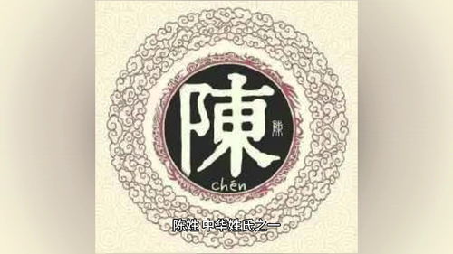 陈姓氏的由来小故事，陈姓氏的由来和历史名人