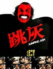 跳灰是啥意思，跳灰主题曲