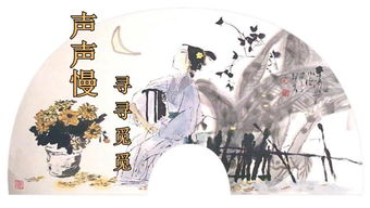 李清照声声慢寻寻觅觅，李清照声声慢原文拼音