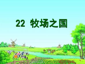 牧场之国的主要内容30字，牧场之国的主要内容是先写牧场的动物接着写什么