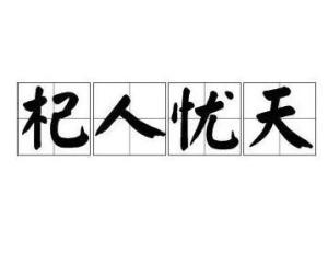 杞人忧天的意思。