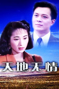 天地无情,以万物为刍狗，天地无情恨多少,夜里孤声泣不长
