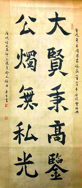 大贤秉高鉴 公烛无私光，大贤秉高鉴公烛无私光是唐代诗人孟浩然的诗