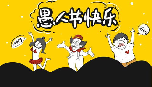 愚人节是几月几日?