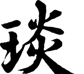 媵怎么读 媵的音节