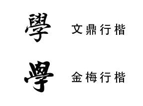 习的繁体怎么写
