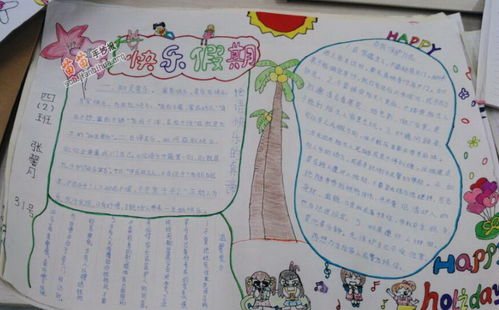 快乐手抄报内容，暑假快乐手抄报