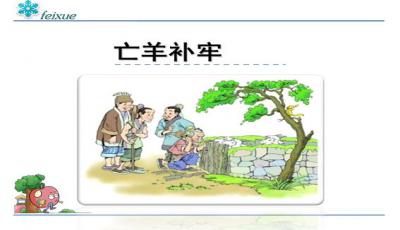 亡羊补牢作文400字6篇