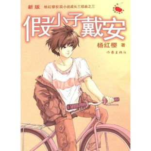 《假小子戴安》的读后感350字