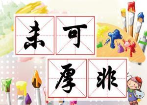 未可厚非是什么生肖，无可厚非和无可非议