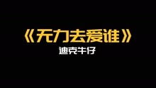 无力去爱谁是谁唱的，无力去爱谁简谱