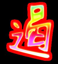 遇组词一年级，遏组词是什么