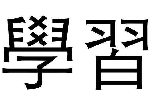 近的繁体字，那的繁体字