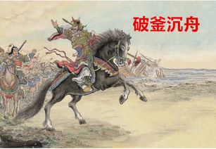 破釜沉舟是什么意思的釜，项羽砸锅破釜沉舟是什么意思