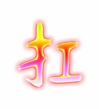 扛字可以组词什么