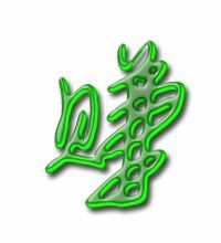 赚的笔顺