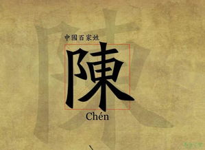 陈的姓氏起源