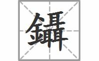 镊的拼音怎么读音，镊的拼音怎么拼写