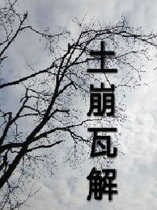 土崩瓦解什么意思