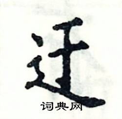 迂的拼音