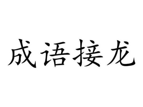 家字开头的成语接龙，群字开头的成语