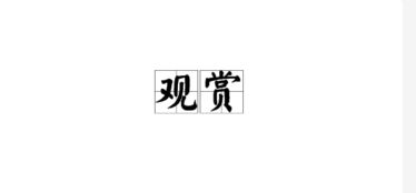 欣赏的近义词?