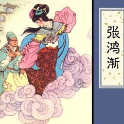 张鸿渐聊斋志异翻译，张鸿渐原文