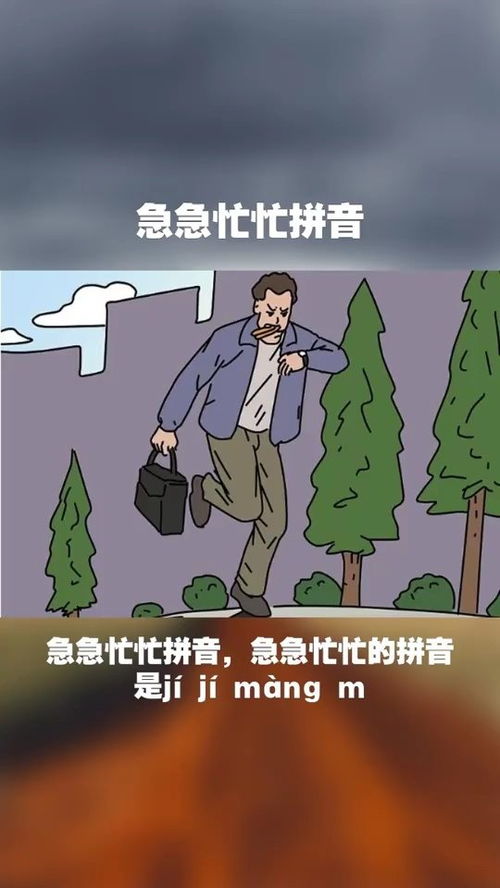 急忙的拼音怎么写的拼音怎，急忙的拼音怎么写呀