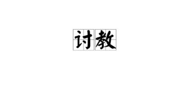讨教是褒义词吗，讨教的讨的意思