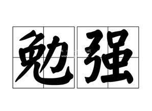 勉强的近义词是什么 标准答案，蕴藏的近义词