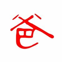 爸组词笔顺
