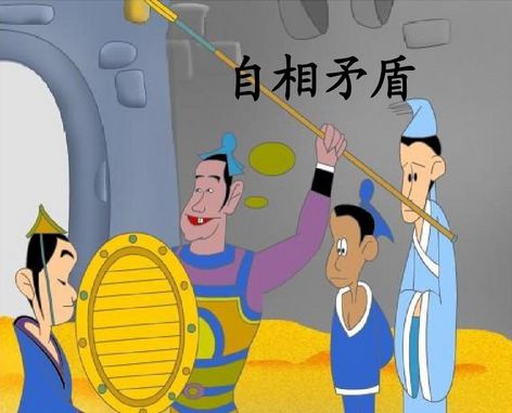 自相矛盾的反义词是什么词，自相矛盾的近义词有哪些