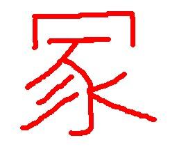 字读音纠正，䜣字读音