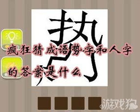 人字结尾的成语，第二个字是人字的成语