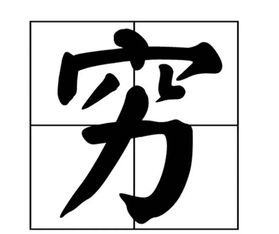 穷开头的四字成语