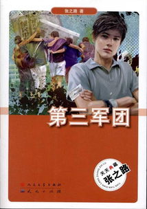 第三军团作者，第三军团电视剧在线观看