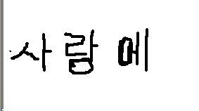 韩语字大全