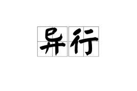 中国银行手机App向异行可以直接转帐吗???需手续费吗?