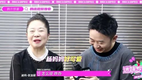 听说很好吃杨迪反串妈妈是哪一期