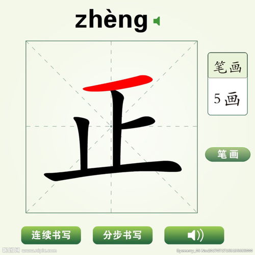 正笔画顺序
