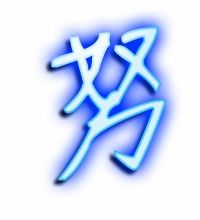 茎的笔顺，怒的笔顺
