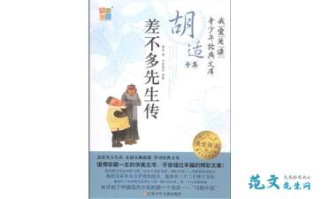 差不多先生传读后感600字，差不多先生传读后感300字