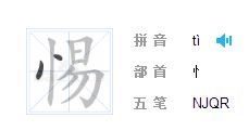 竖心旁一个古什么字，竖心旁一个古代的古