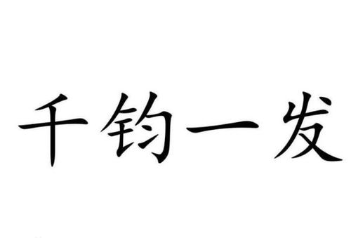 千钧一发是什么意思打一生肖，怒发冲冠是什么意思