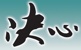 决心的近义词，决心造句