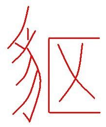 秃宝盖的字有哪些
