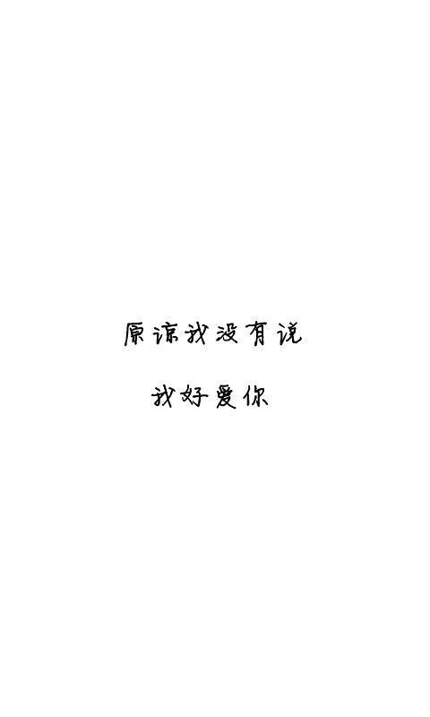 我知道错了,你大人有大量,原谅我好吗?